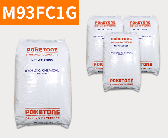 曉星POK M93FC1G 聚酮樹(shù)脂